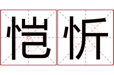 忻名字意思|忻字起名寓意、忻字五行和姓名学含义